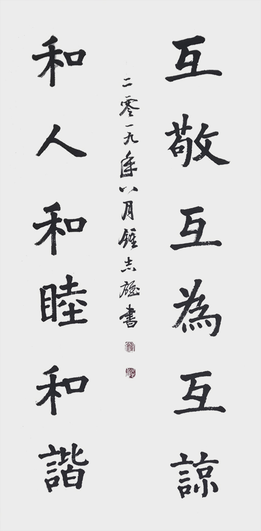 楷书《互敬互为互谅，和人和睦和谐》.jpg