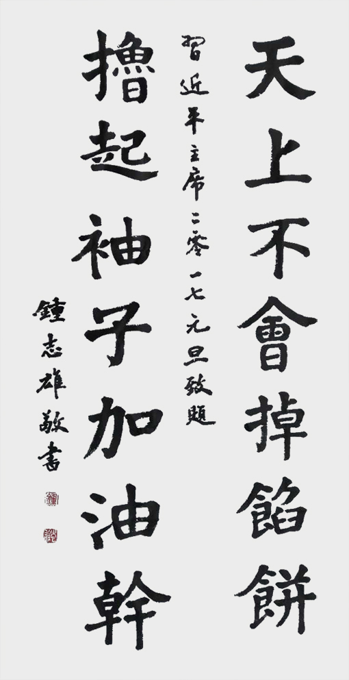 楷书《天上不会掉馅饼，撸起袖子加油干》.jpg