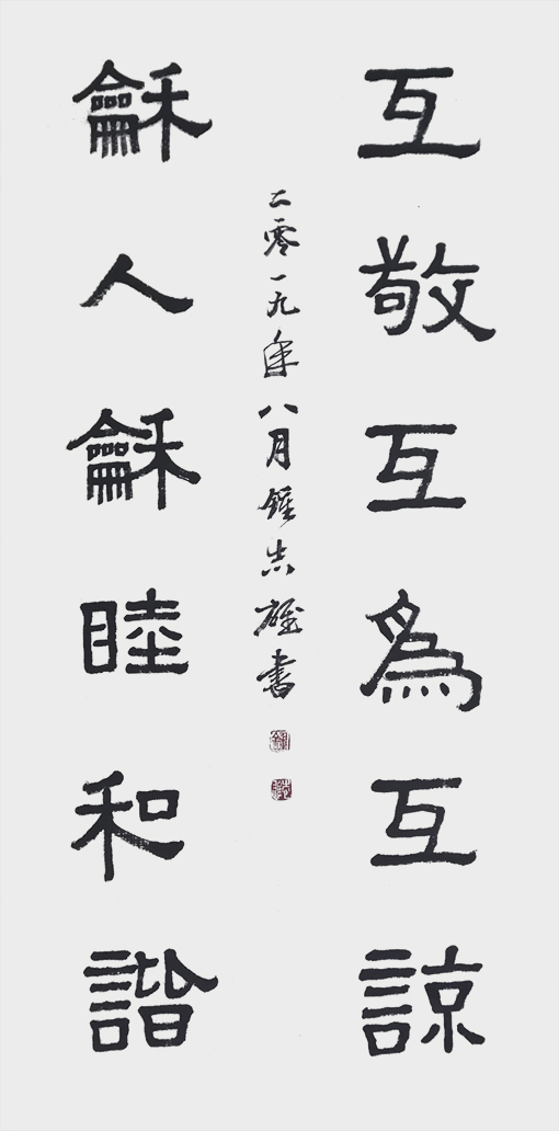 隶书《互敬互为互谅，和人和睦和谐》.jpg