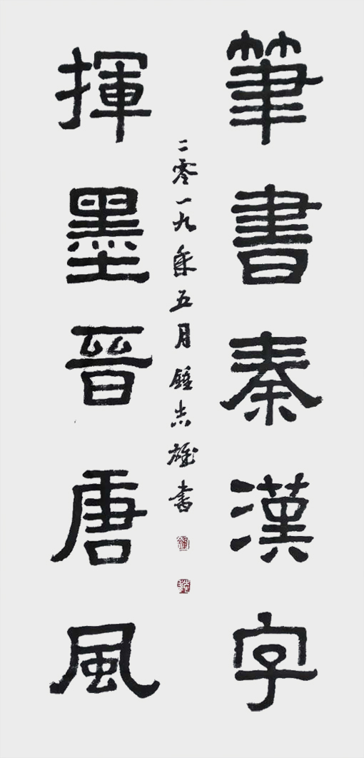 隶书《挥墨晋唐风 笔书秦汉字》.jpg