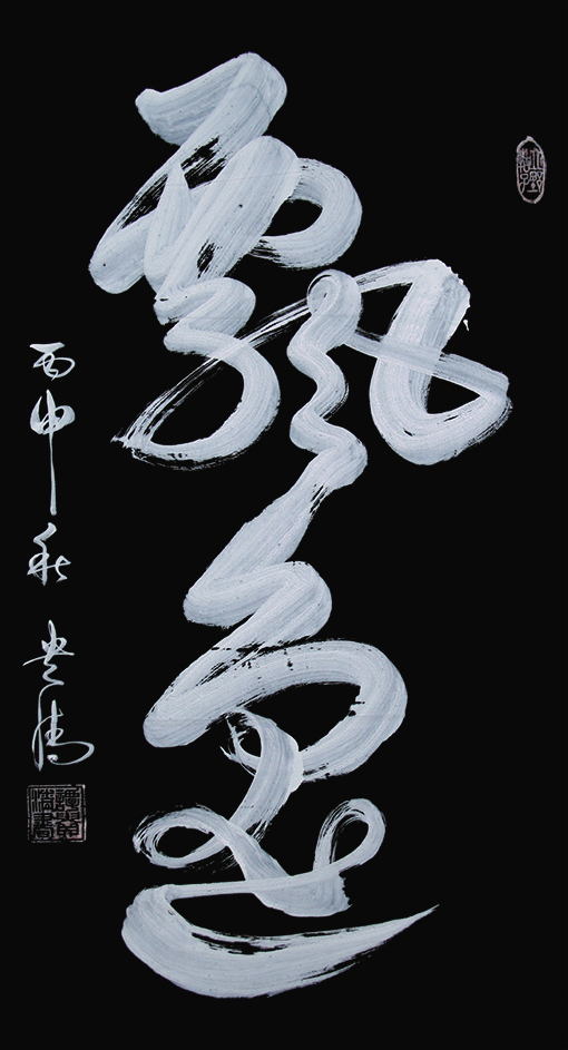谭贵清书法20170312大红袍用 236(1).jpg