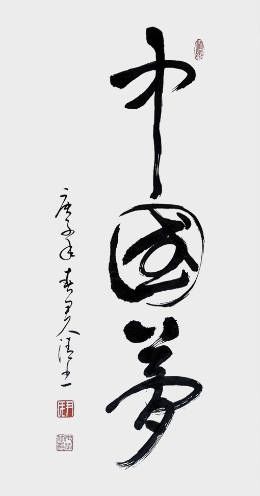 中国梦.jpg