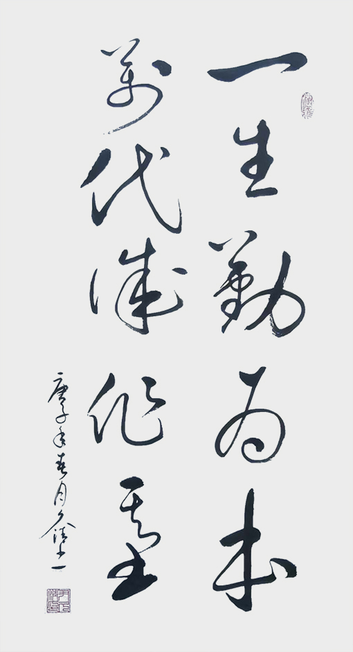 一生勤为本，万代诚作基.jpg