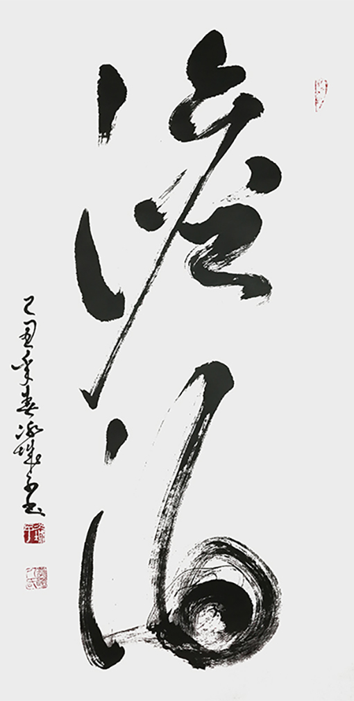 郝孝义作品：《淡泊》规格：1米x0.50米.jpg