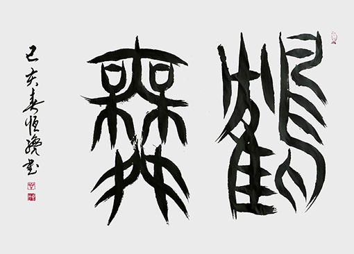 鹤寿.jpg