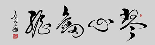 琴心剑胆（120×55）.jpg