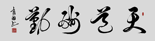 天道酬勤（160×60）..jpg