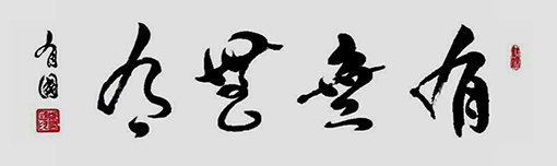 有无无有（120×56）.jpg