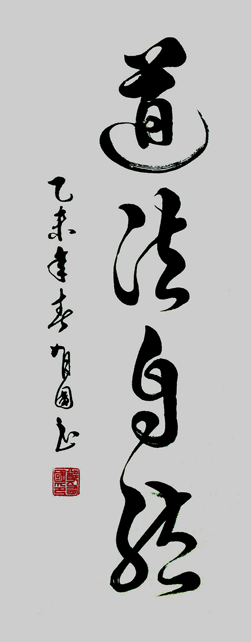 道法自然（50×120）.jpg