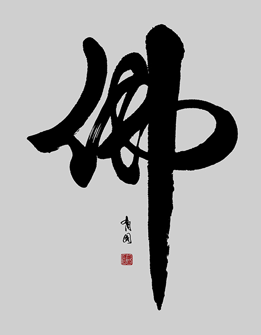 佛（60×90）.jpg
