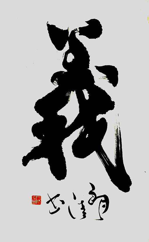 义（60×90）.jpg