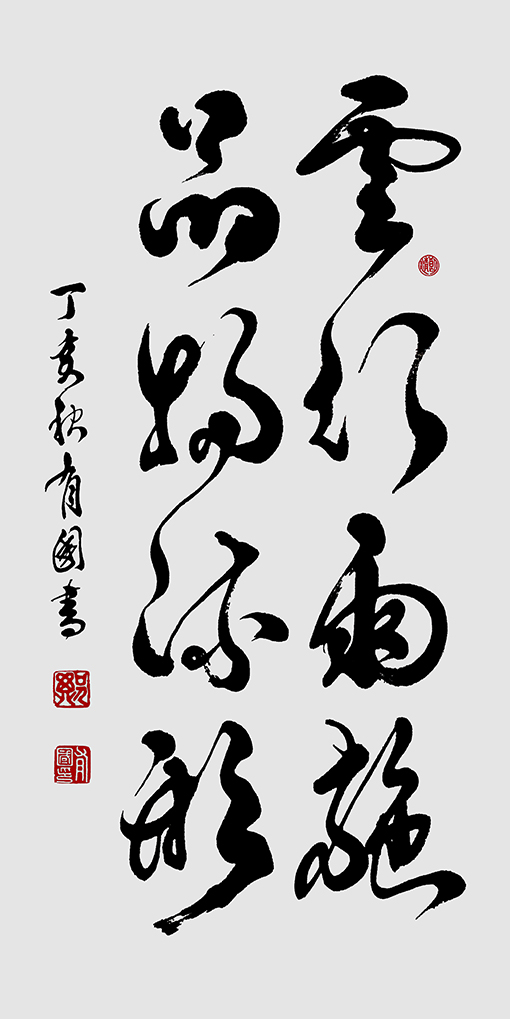 云行雨施（56×120）.jpg