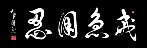 戒急用忍（150×70）.jpg