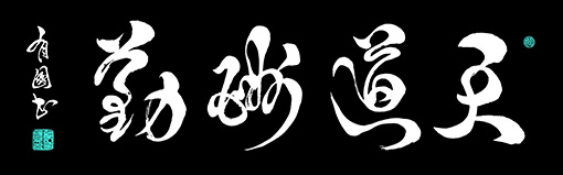 天道酬勤（120×60）.jpg