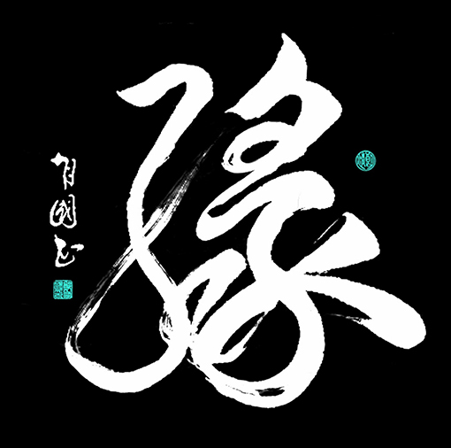 缘（66×90）.jpg