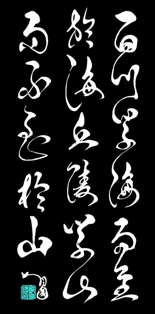 百川学海（60×120）.jpg