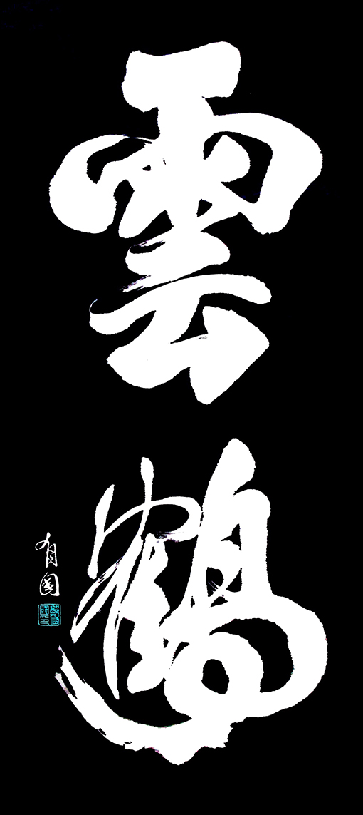 云鹤（60×120）.jpg