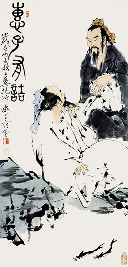 范曾 惠子有诘.jpg