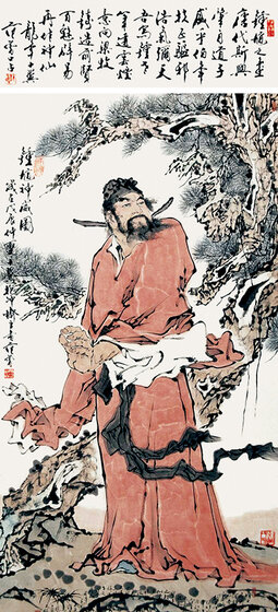 范曾 钟馗.jpg