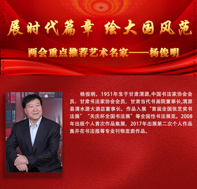 "展时代篇章 绘大国风范"两会重点推荐艺术名家——杨俊明