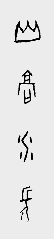 甲骨文书法作品 山高水长.jpg
