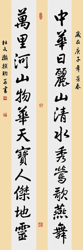 中华日丽山清水秀莺歌燕舞；万里河山物华天宝人杰地灵。.jpg