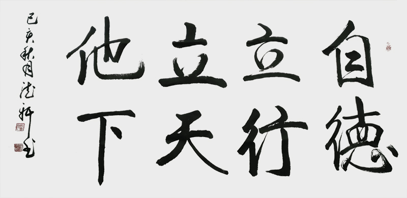 《自立立他，德行天下》.jpg
