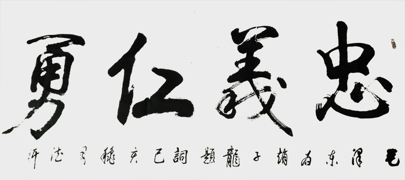 《忠义仁勇》.jpg