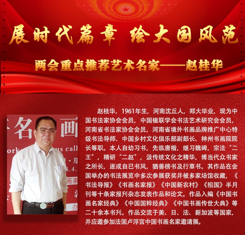 "展时代篇章 绘大国风范"两会重点推荐艺术名家——赵桂华