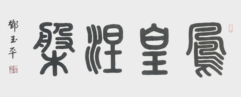 1590132563227607.jpg 《凤凰涅槃》.jpg