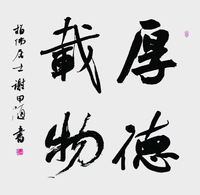 《厚德载物》.jpg