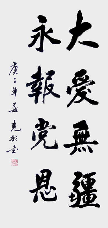 大爱无疆永报党恩.jpg