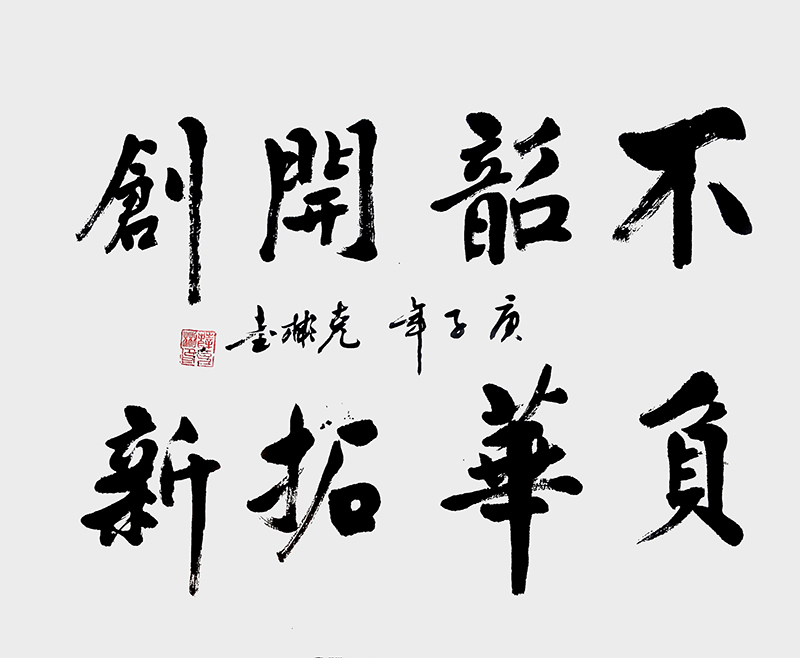 不复韶华 开拓创新.jpg