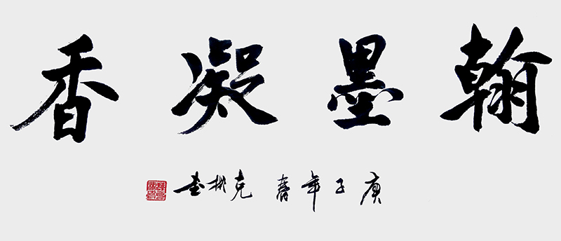 翰墨凝香.jpg