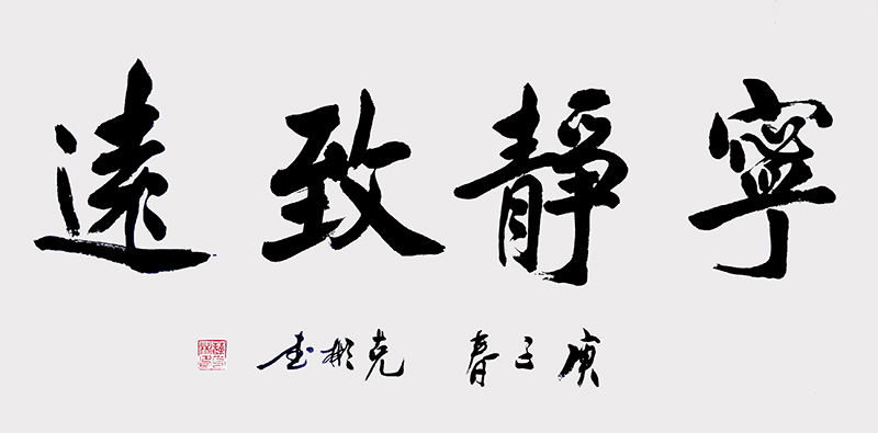 宁静致远.jpg