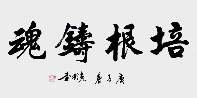 培根铸魂.jpg