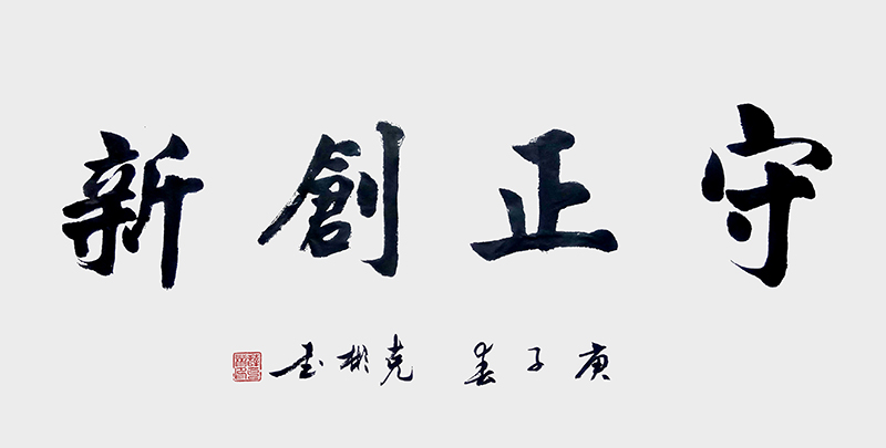守正创新.jpg