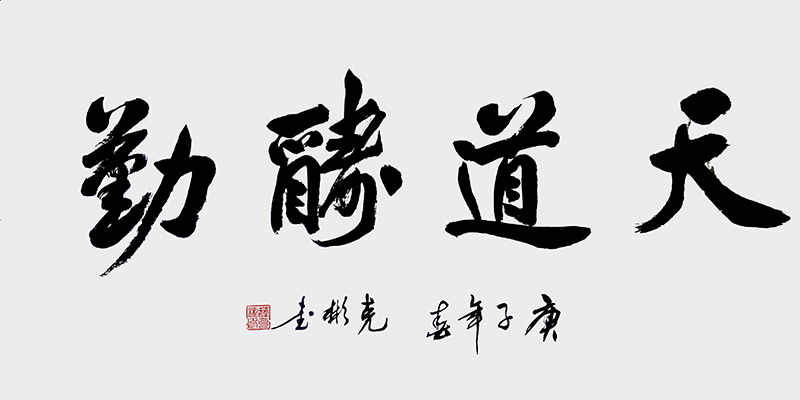 天道酬勤.jpg