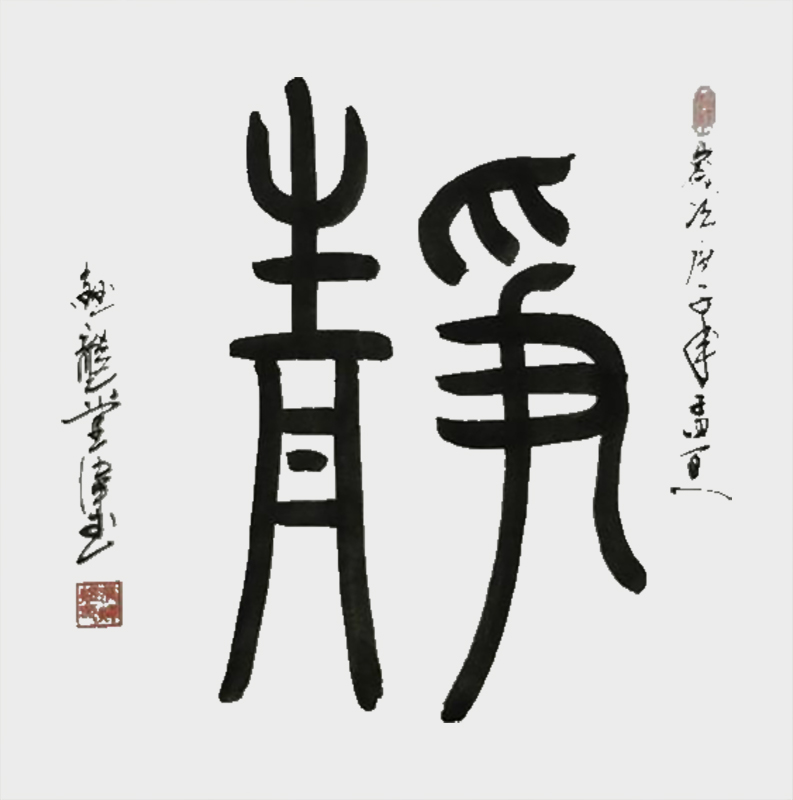 《静》.jpg