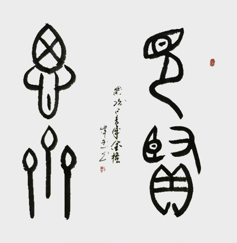 《见贤思齐》.jpg