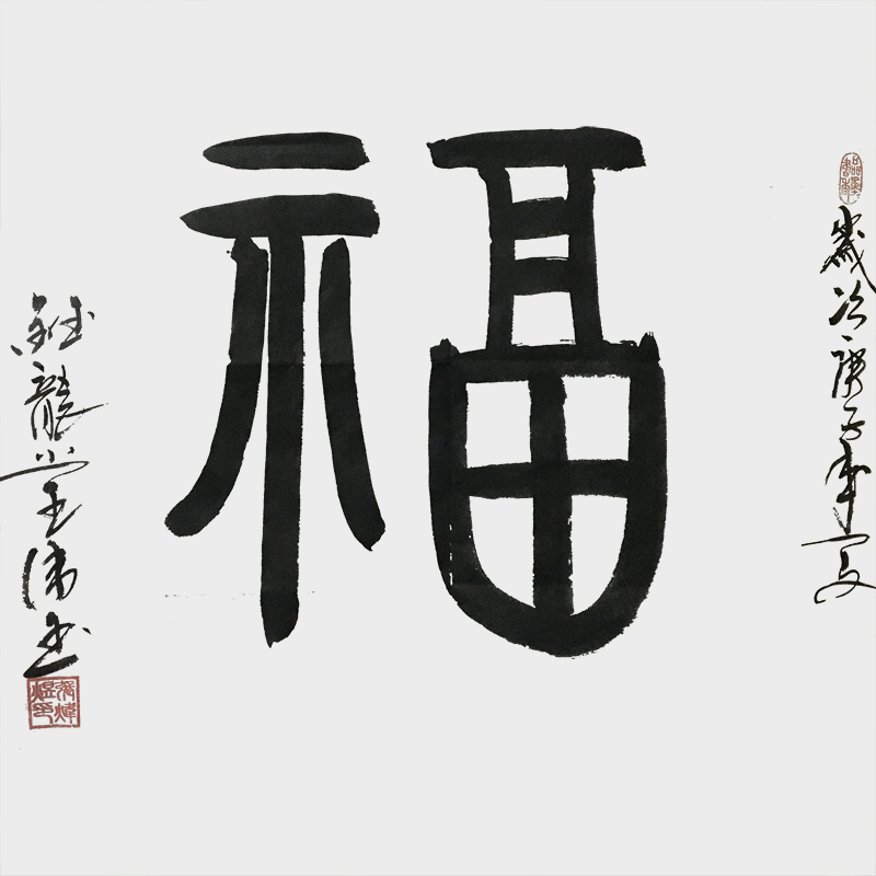 《福》.jpg