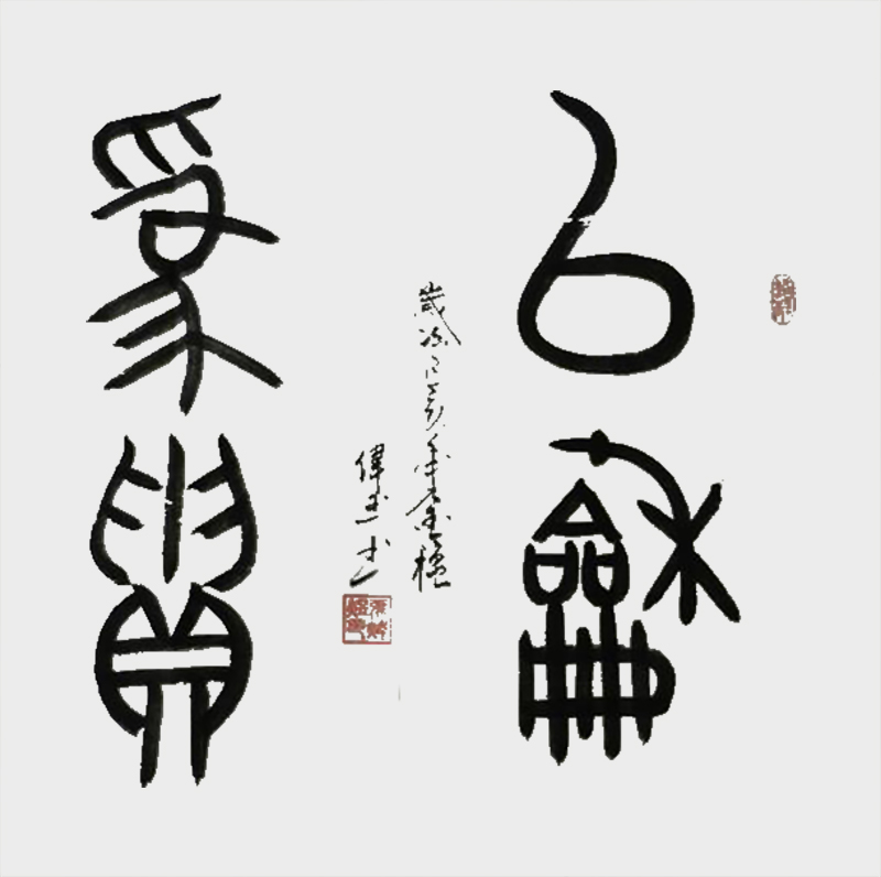 《以和为贵》.jpg