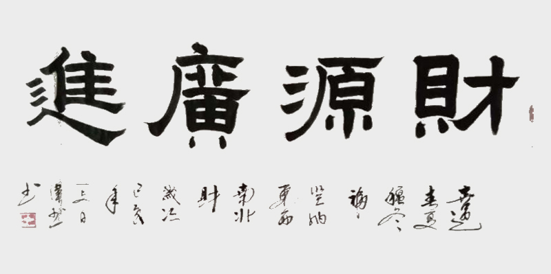 《财源广进》.jpg