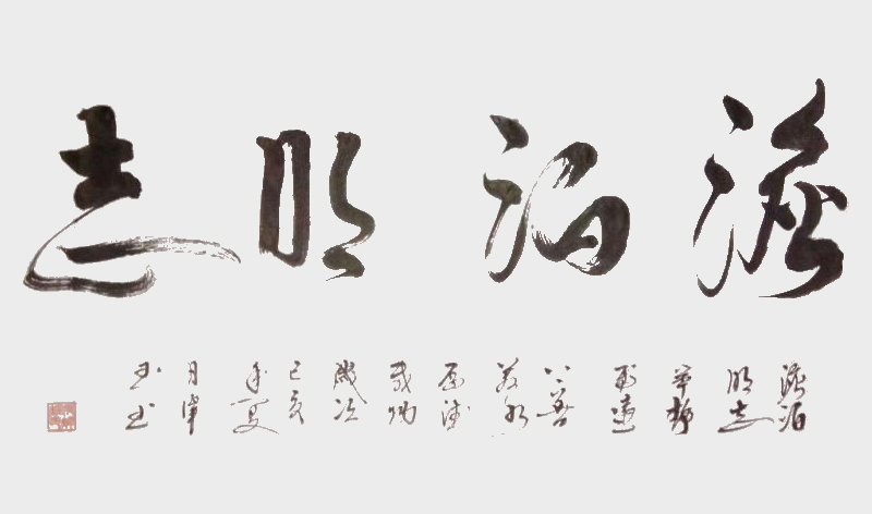 《淡泊明志》.jpg