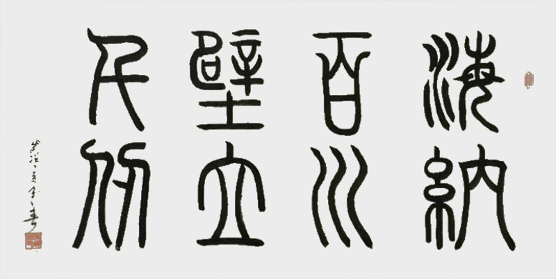 《海纳百川，壁立民仞》.jpg