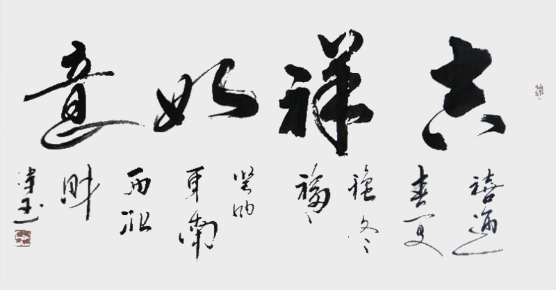 《吉祥如意》.jpg