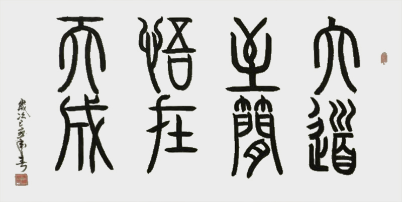 《六道至简，悟在天成》.jpg