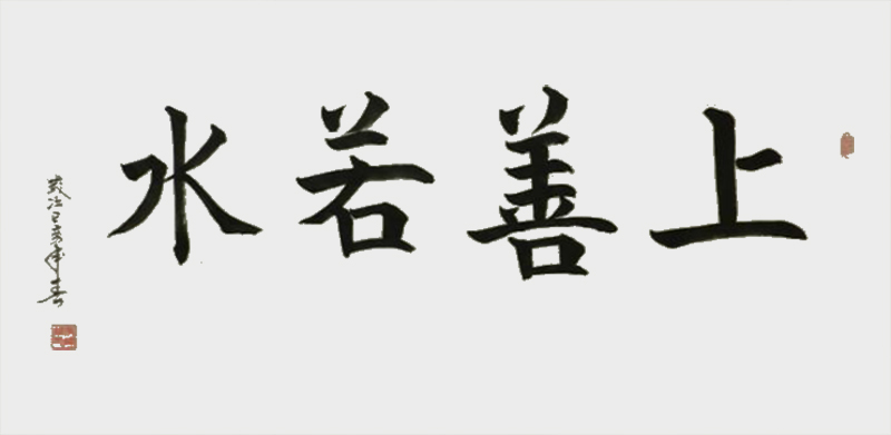 《上善若水》.jpg