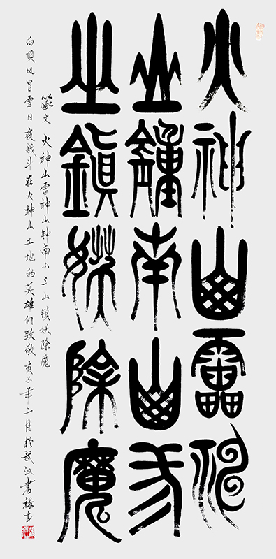 篆文火神山雷神山钟南山三山镇妖除魔140cmx70cm.jpg