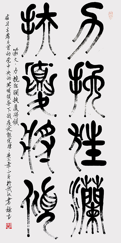 篆文力挽狂澜扶厦将倾140cmx70cm.jpg